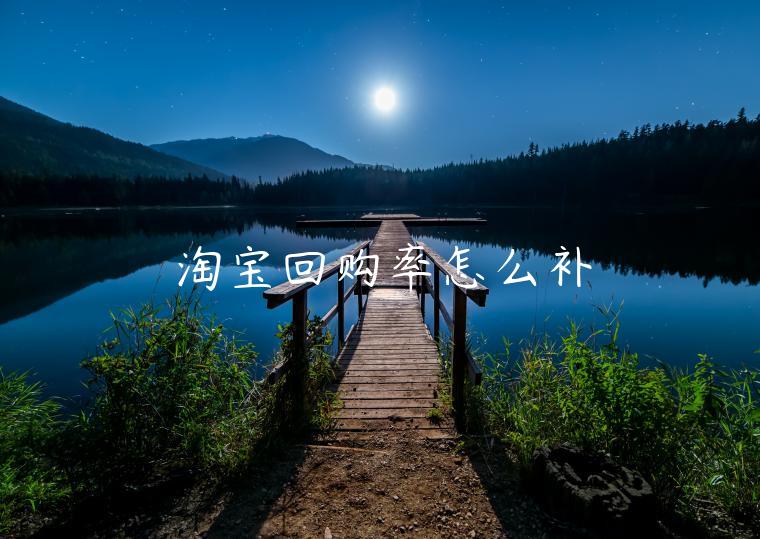 淘寶回購率怎么補(bǔ)